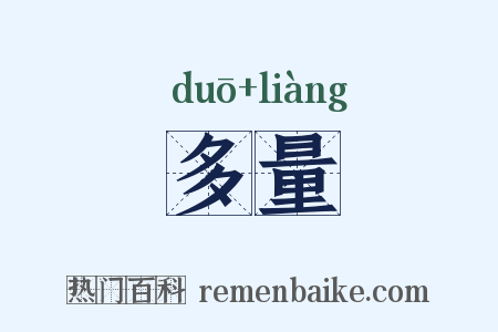 多量是什么意思的图片